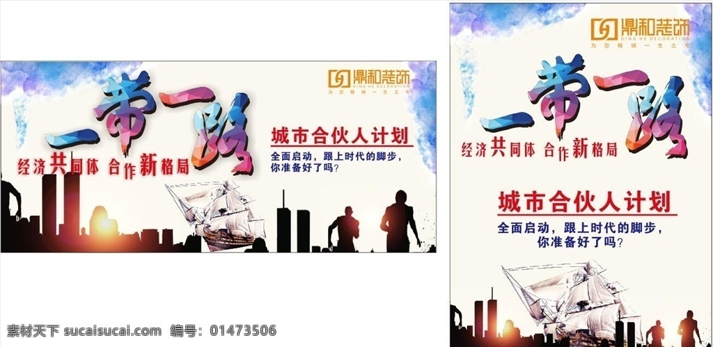 一带一路 城市合伙人 一带一路展板 一带一路海报 合伙人海报 合伙人展板 海报