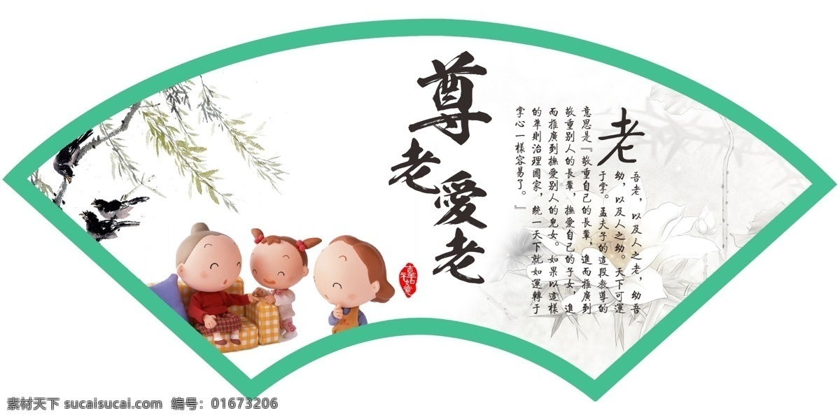 扇形 总老爱老 尊老爱老 展板 背景 卡通 水墨 老年人活动室 社区活动室 展板模板