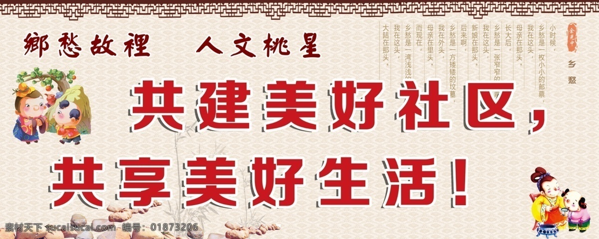美丽社区 社会主义 乡村 标语 建设