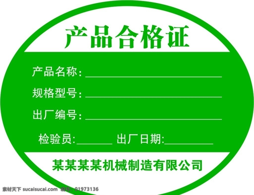 产品合格证 合格证 绿色合格证 公司合格证 商品合格证