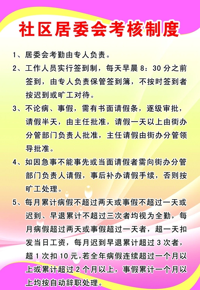 社区制度展板 社区 居委会 考核 制度 考勤专人 实行签到制 展板模板 广告设计模板 源文件