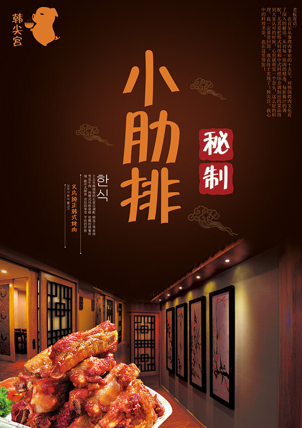 韩国 美食 秘 制 小 肋排 宣传海报 美食海报设计 特色美食 美食节海报 海报 背景 黑色