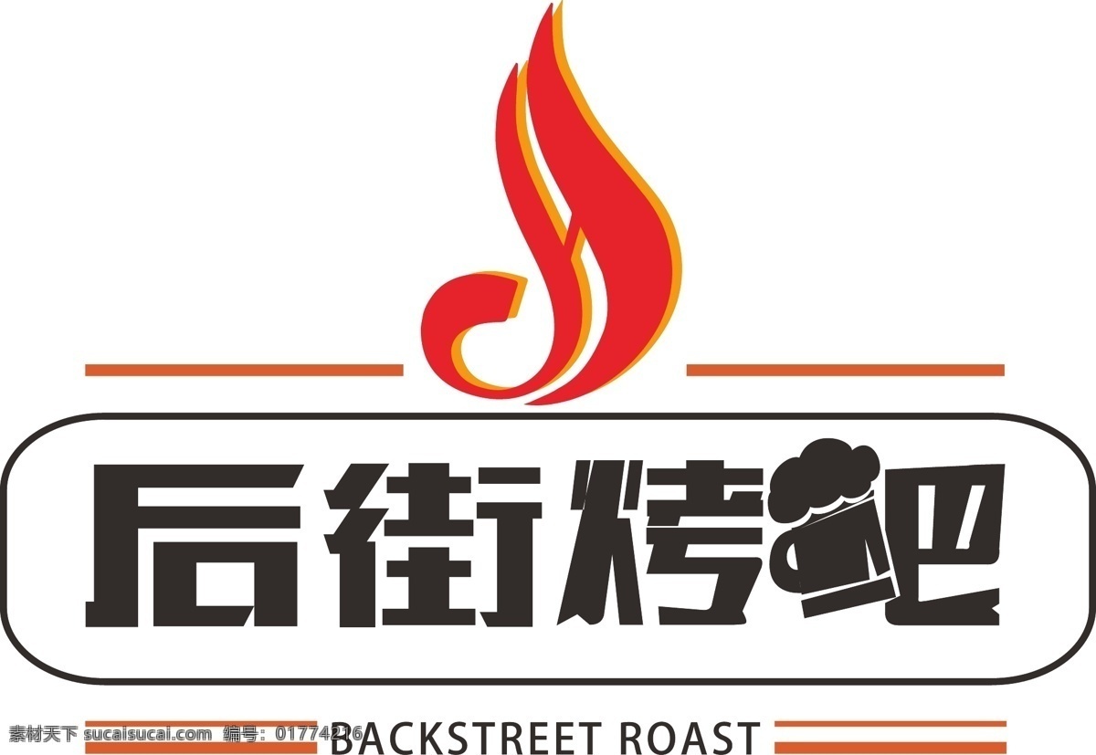 后街 烤 logo 标志 烧烤标志