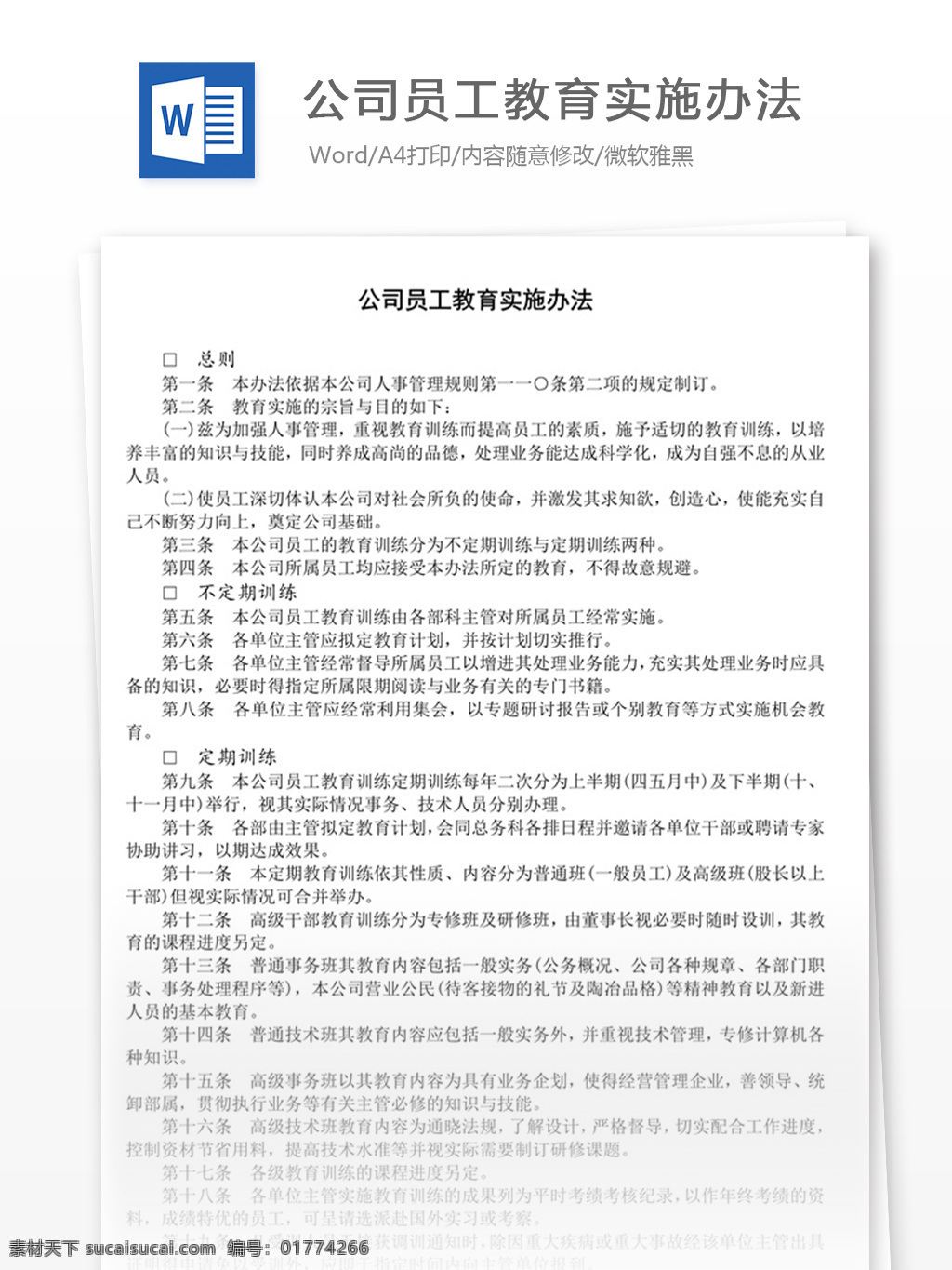 公司 员工 教育 实施 办法 word 实用文档 文档模板 免费 职场 办公 管理 制度