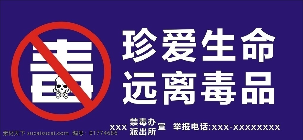 珍爱生命 远离毒品 禁毒展板 社区 禁毒 戒毒 宣传 禁毒宣传 海报 展板广告设计
