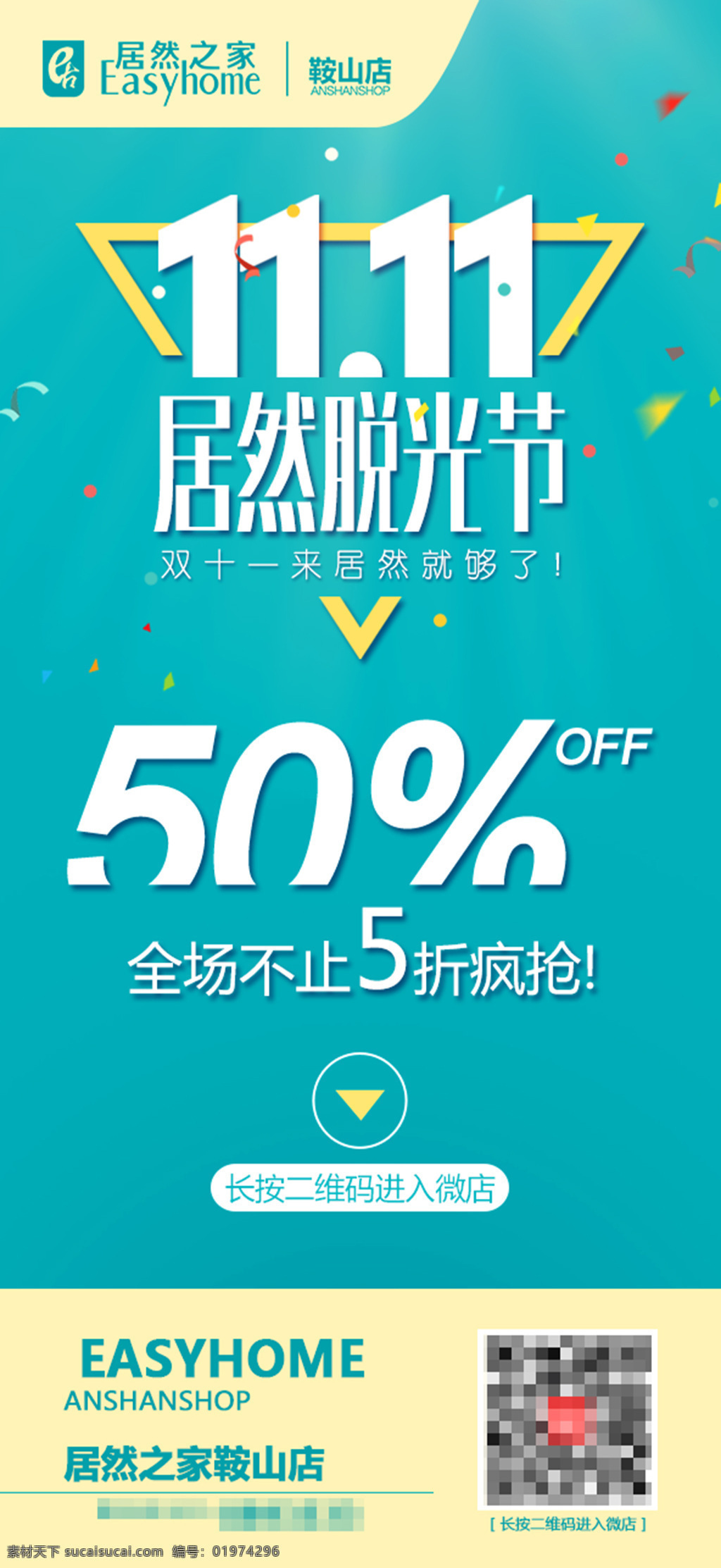 居然 之家 鞍山 店 双十 脱光 节 居然之家 双十一 脱光节 微信 海报 分层