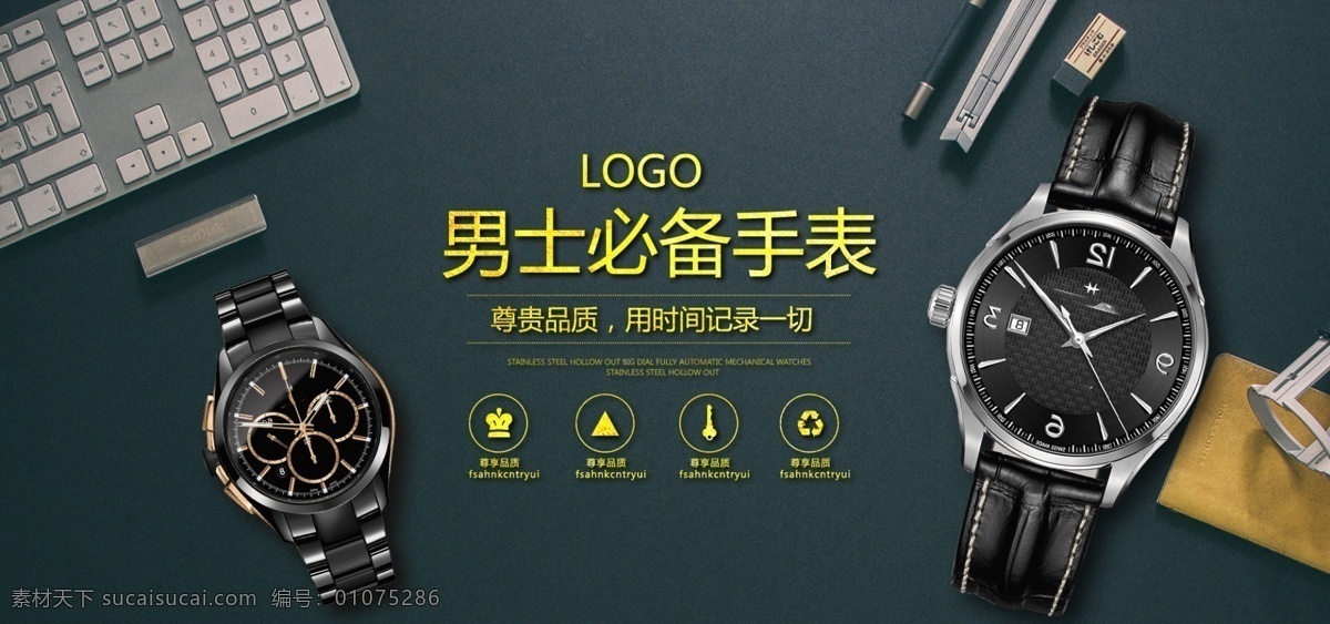 男士 必备 手表 促销 淘宝 banner 男士手表 腕表 品质男表 商品 产品 电商 天猫