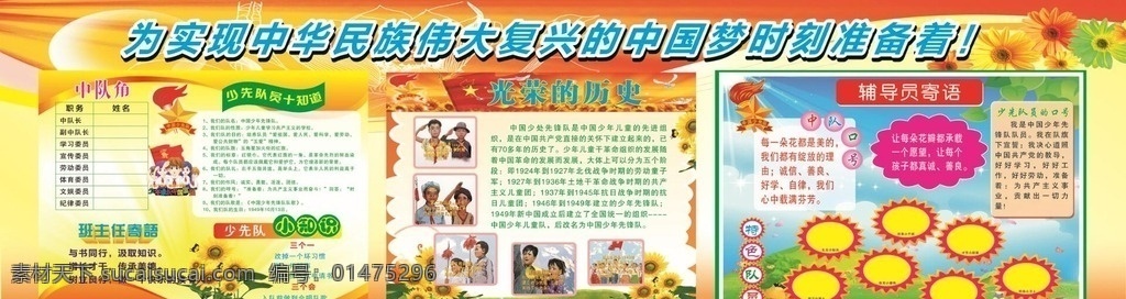 少先队板报 少先队员 誓词 光荣历史 中队角 少队队徽章 展板模板
