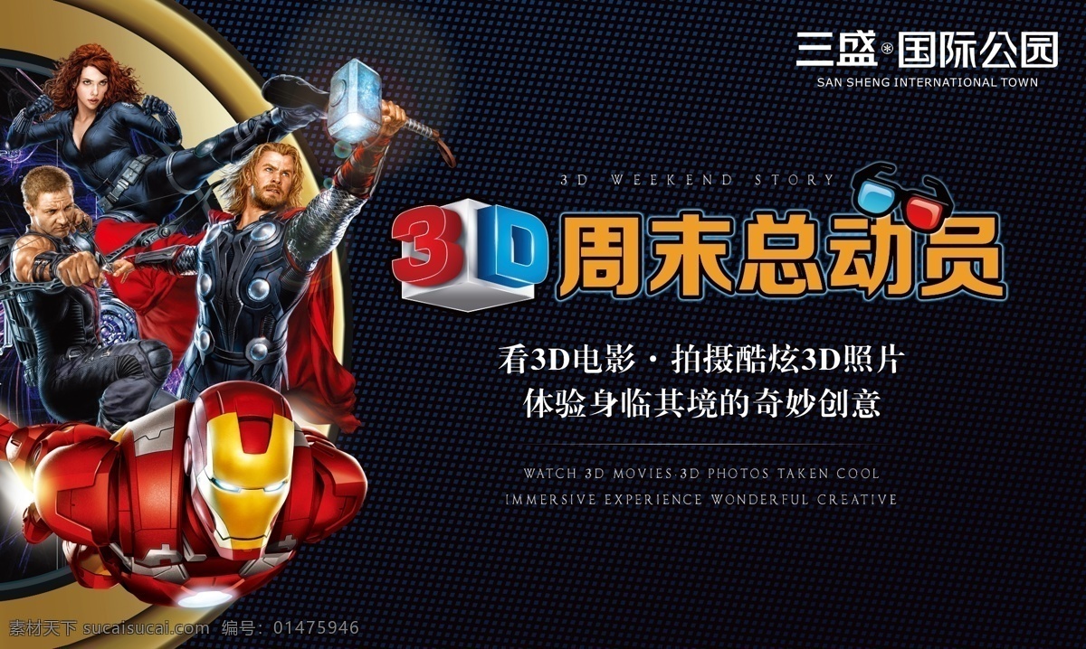 3d 立体电影 地产 活动 3d电影 电影人物 立体海报 背景板 周末总动员 底纹 字体效果 英文排版 房地产广告 广告设计模板 源文件