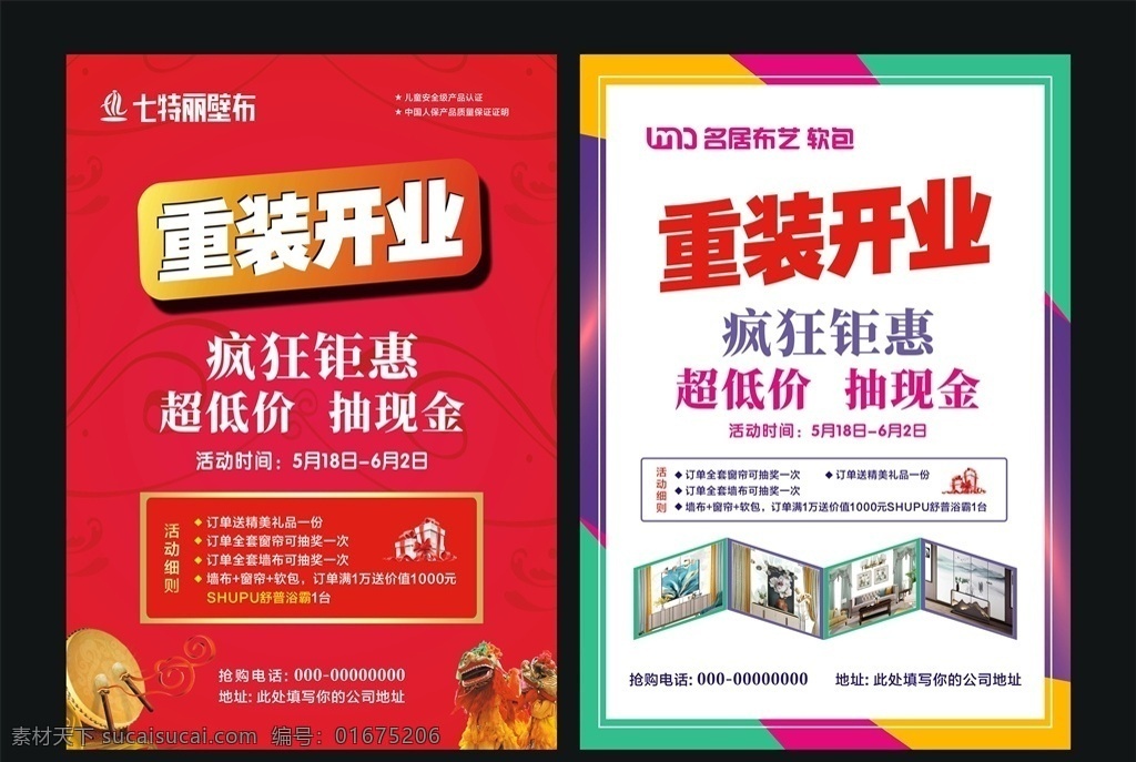 七特丽壁布 名居布艺 重装开业 盛大开业 开业促销 开业活动 壁纸宣传单 壁纸海报 科翔壁纸 包工包料 折上折 墙纸 壁布软包 3d立体壁画 硅藻泥 天然绿色环保 糯米胶 环保渗透基膜 套餐更实惠 有家壁有爱 家居建材类 dm宣传单