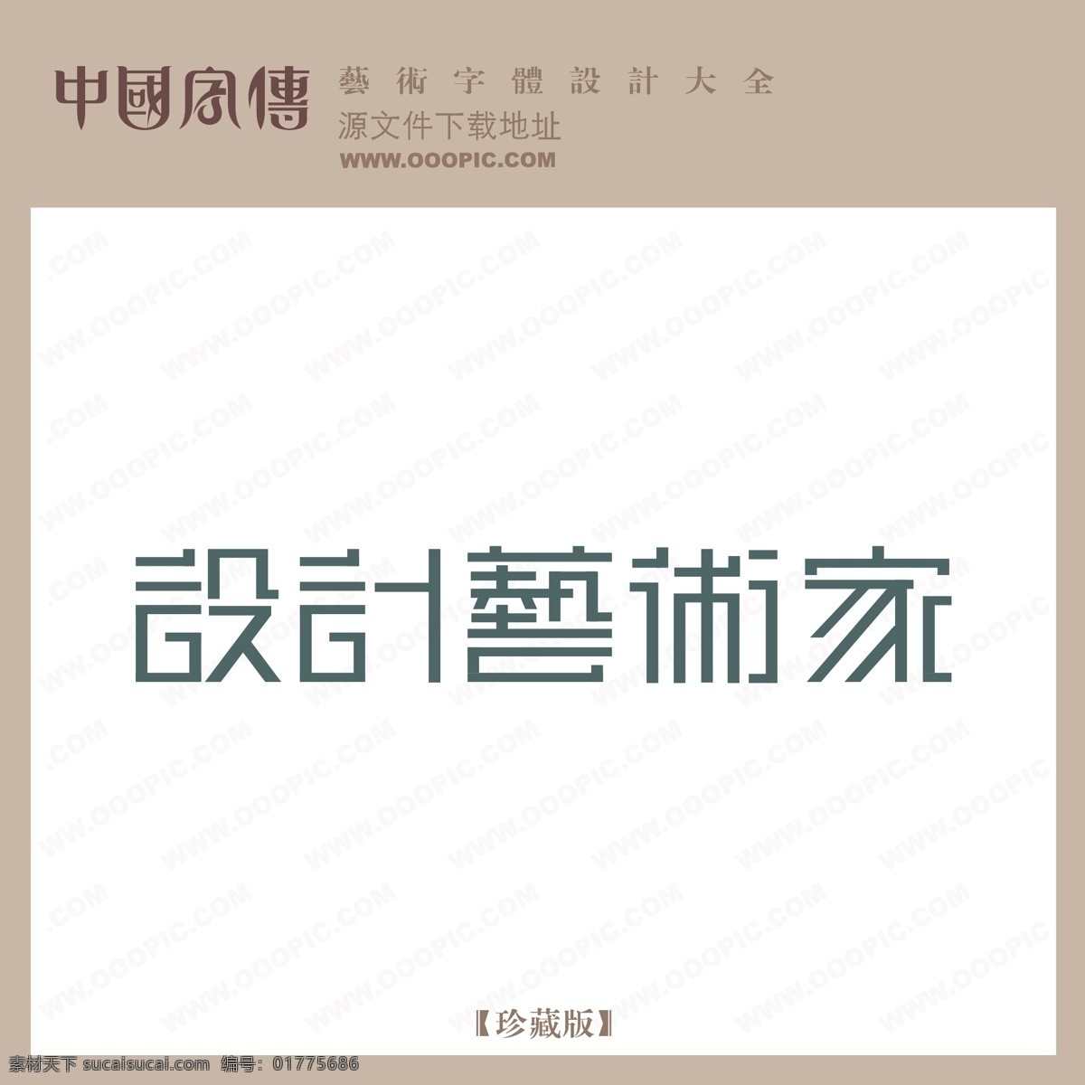 艺术家 设计艺术家 矢量图 艺术字