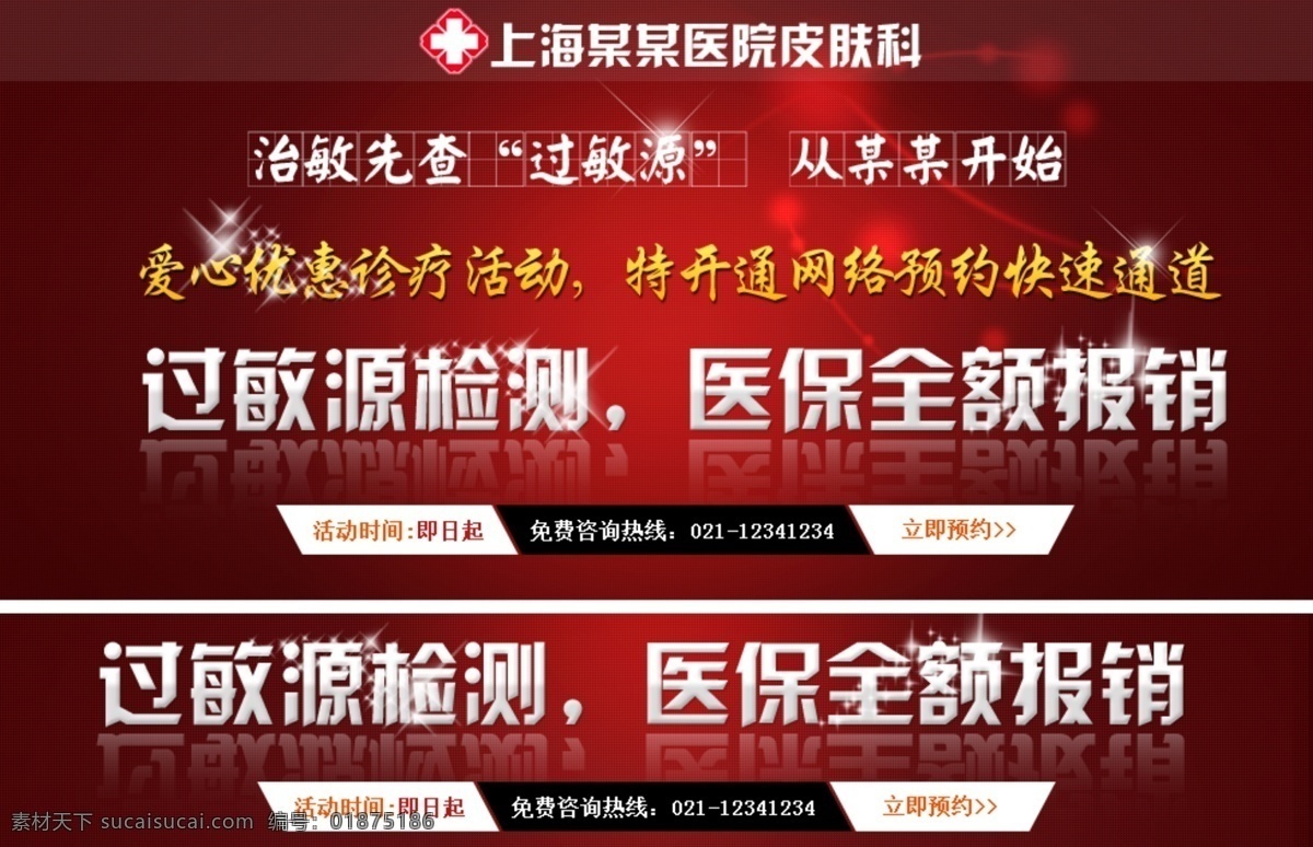 活动 活动广告 皮肤病广告 网页模板 医院 医院广告 源文件 中文模板 广告 模板下载 皮肤过敏 psd源文件