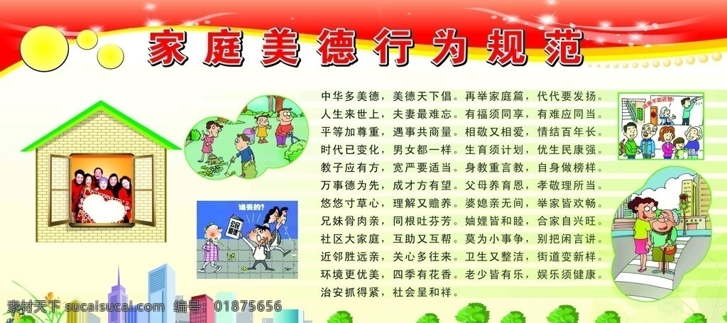 家庭美德展板 家庭美德 行为规范 家庭展板 全家福 家庭美德漫画 展板 星光 小树 社区展板 矢量楼房 展板模板