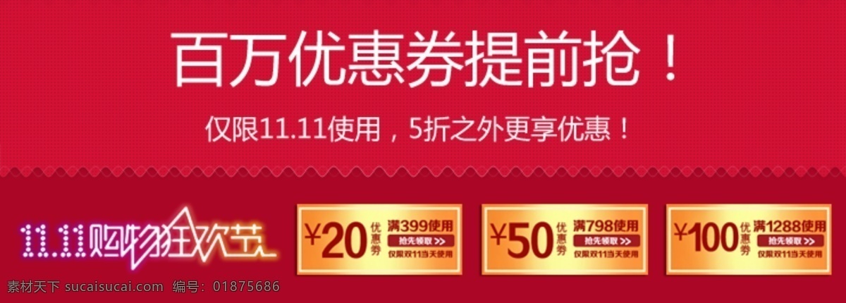 12月12日 banner 单身 购物 购物狂欢节 光棍节 酒吧 情人节 双11 双11素材 双 淘宝 优惠券 模板下载 双11网站 双11广告 广告 双十一 11月11日 淘宝促销 淘宝装修 双11展板 光棍 节 光棍节展板 狂优惠券 百万优惠券 cc作品 节日活动促销