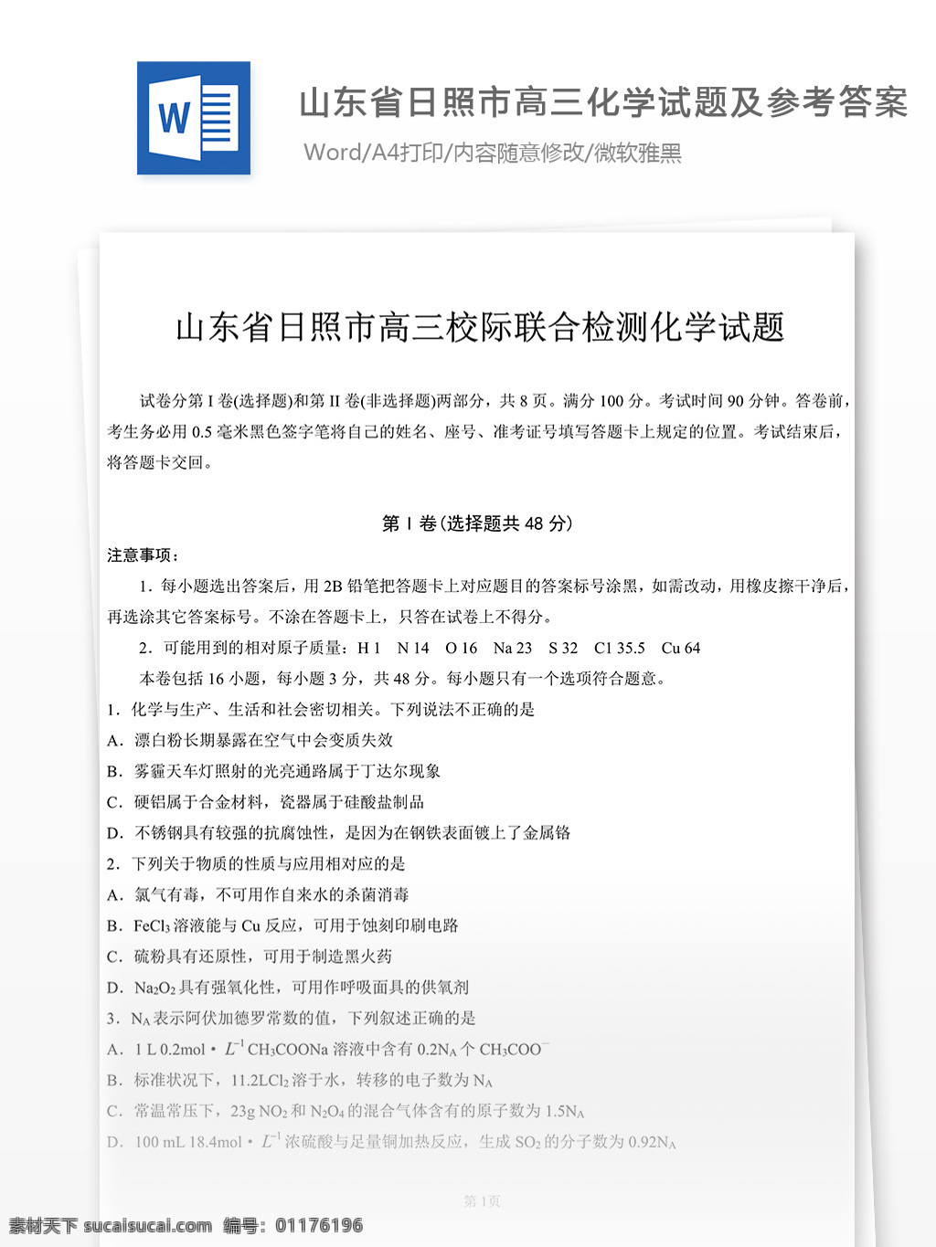 山东省 日照市 高三 化学试题 高中教育 文档 教育文档 化学 高中化学 高考 高考化学 化学知识点 化学资料 高考资料 化学真题 高考真题 高考必备 化学复习 复习资料