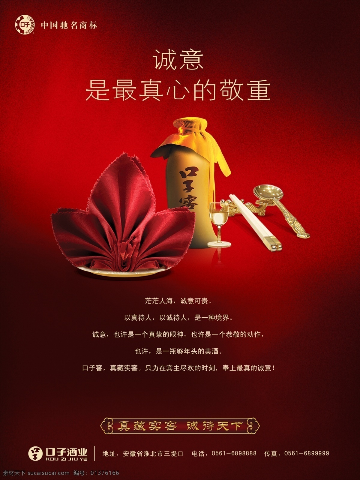 口子 窑 模板 酒 美酒 口子窑 诚意 其他海报设计