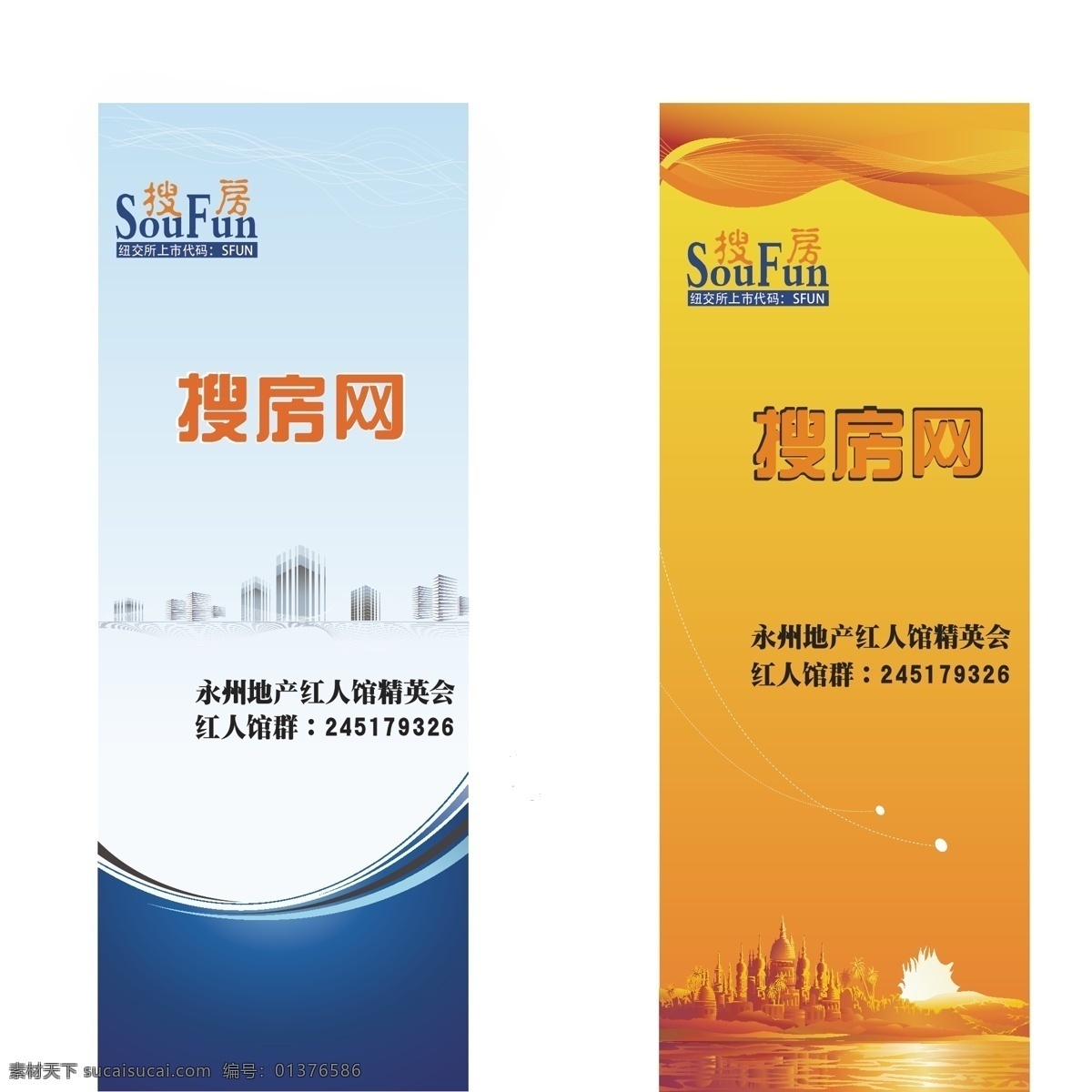 搜房网展架 搜房网 展架 橙色 动感 线条 落日 城堡 蝴蝶 蓝色 标志 河流 方块 房子 永州 红人馆 白色 弧线 展板模板 矢量
