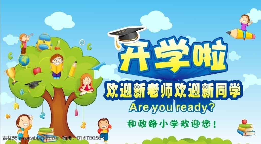 开学 欢迎新同学 小学生 小学 卡通背景 展板设计 展板模板