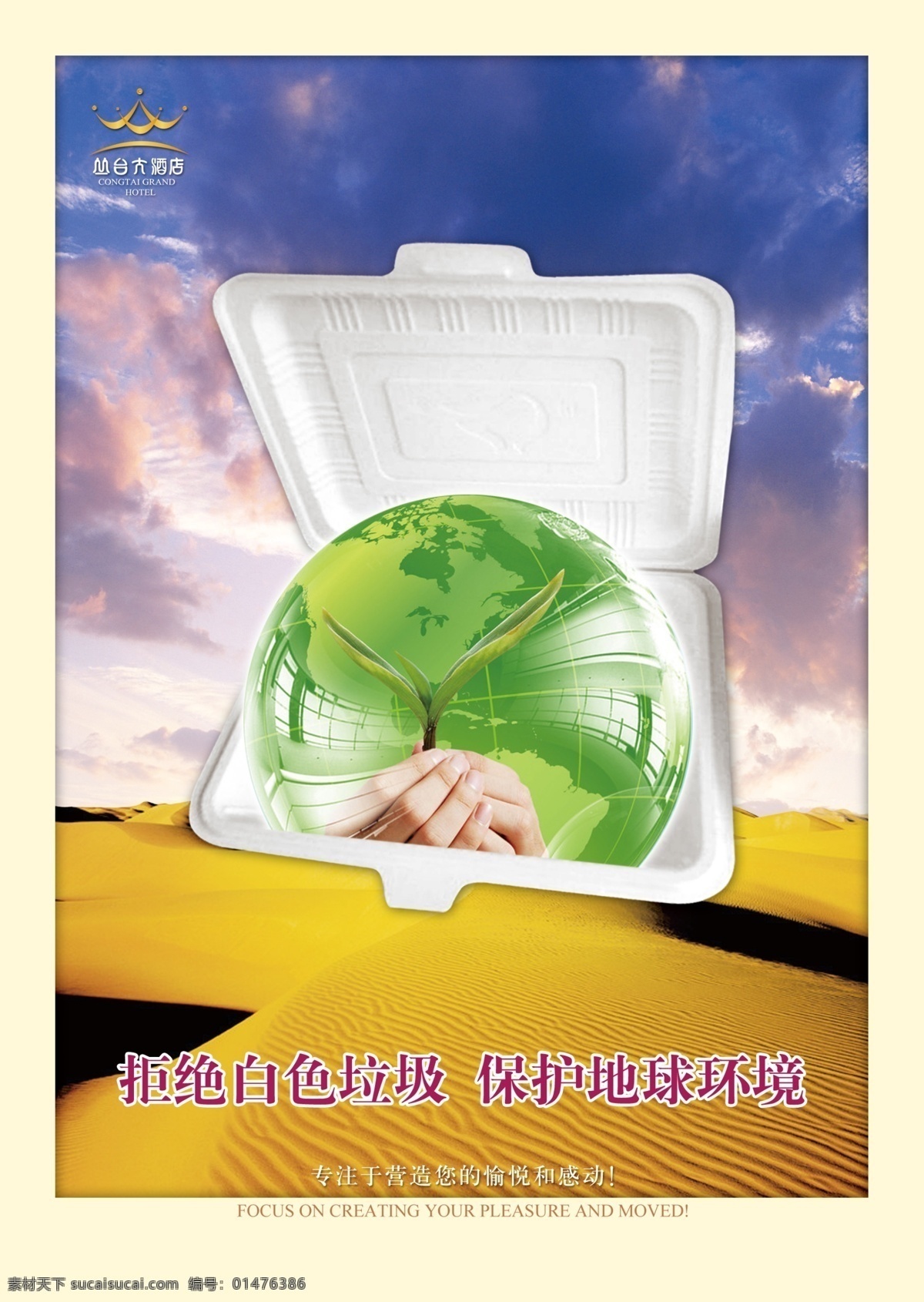 环保海报 地球 白色污染 饭盒 沙漠 广告设计模板 源文件