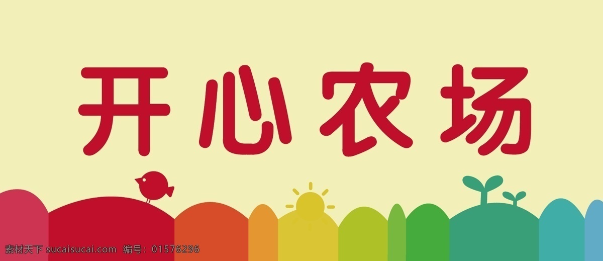 红缨 开心农场 煊 黄色