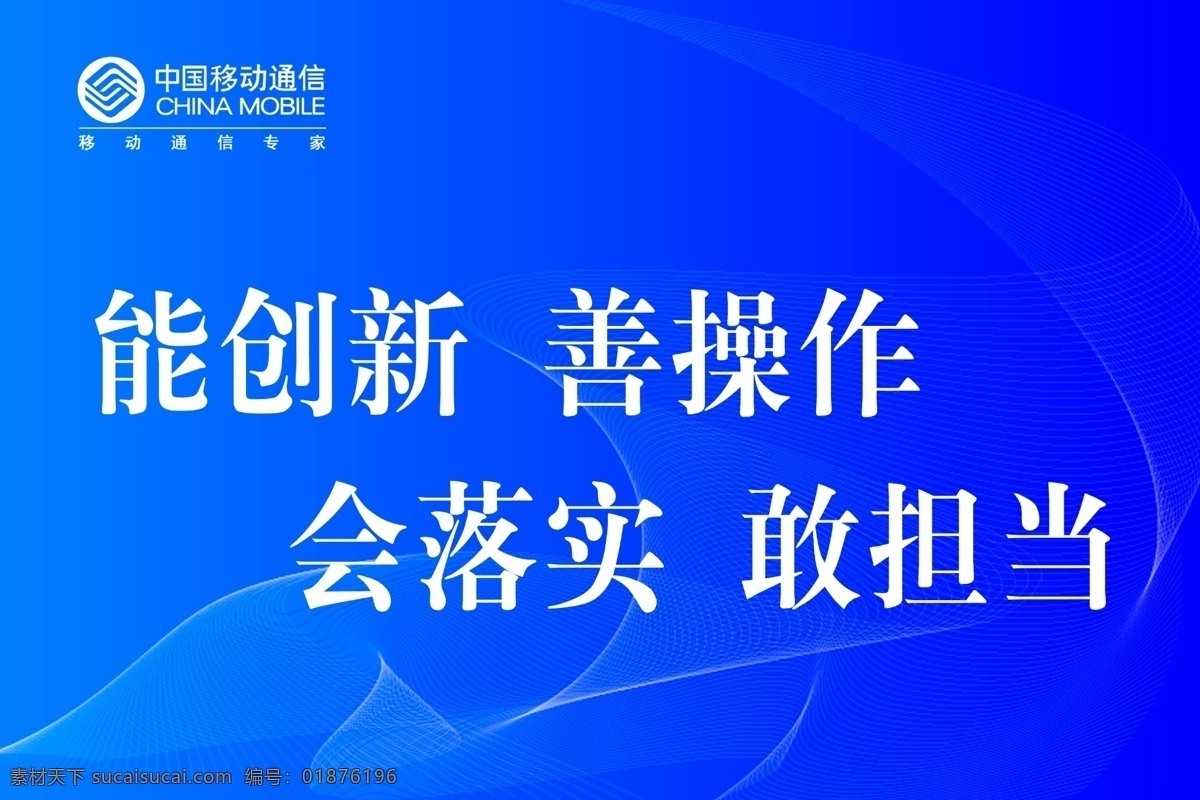 移动 展板 广告设计模板 线条 移动标志 移动展板 源文件 能创新 善操作 会落实 敢担当 其他海报设计