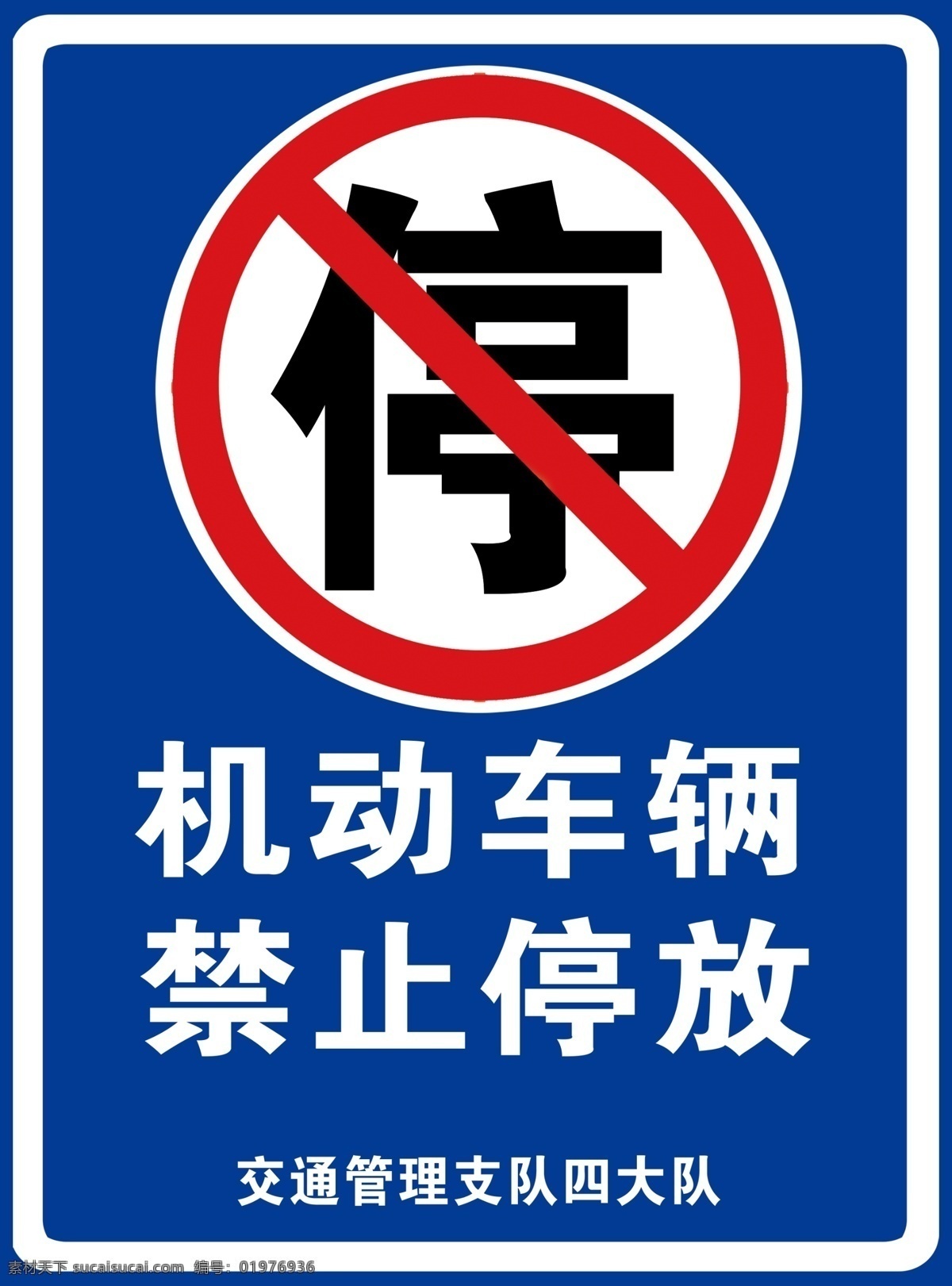 禁停标识 高考 交通 禁止 停车 标志 交警 分层