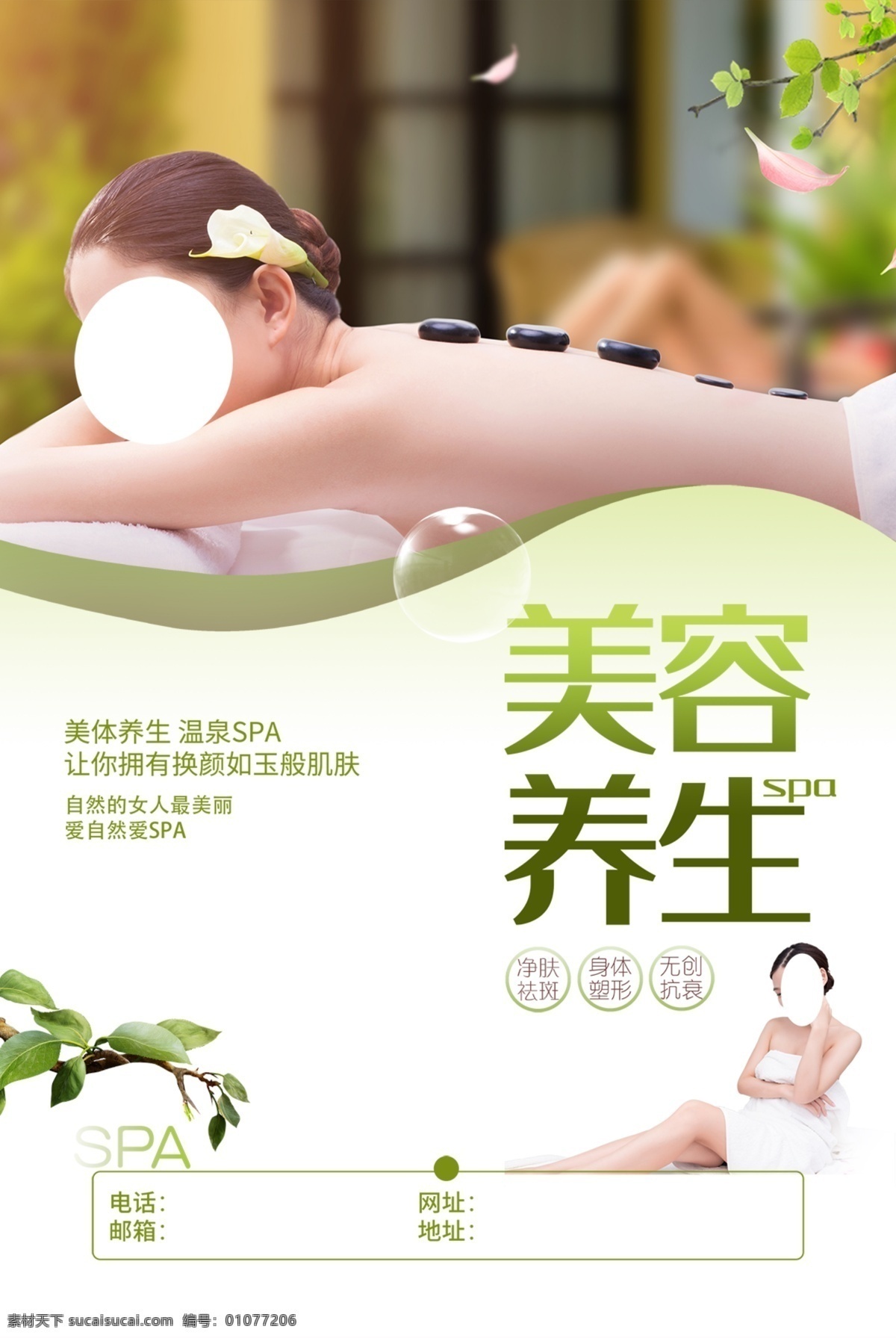 美容养生 spa 绿色 小清新