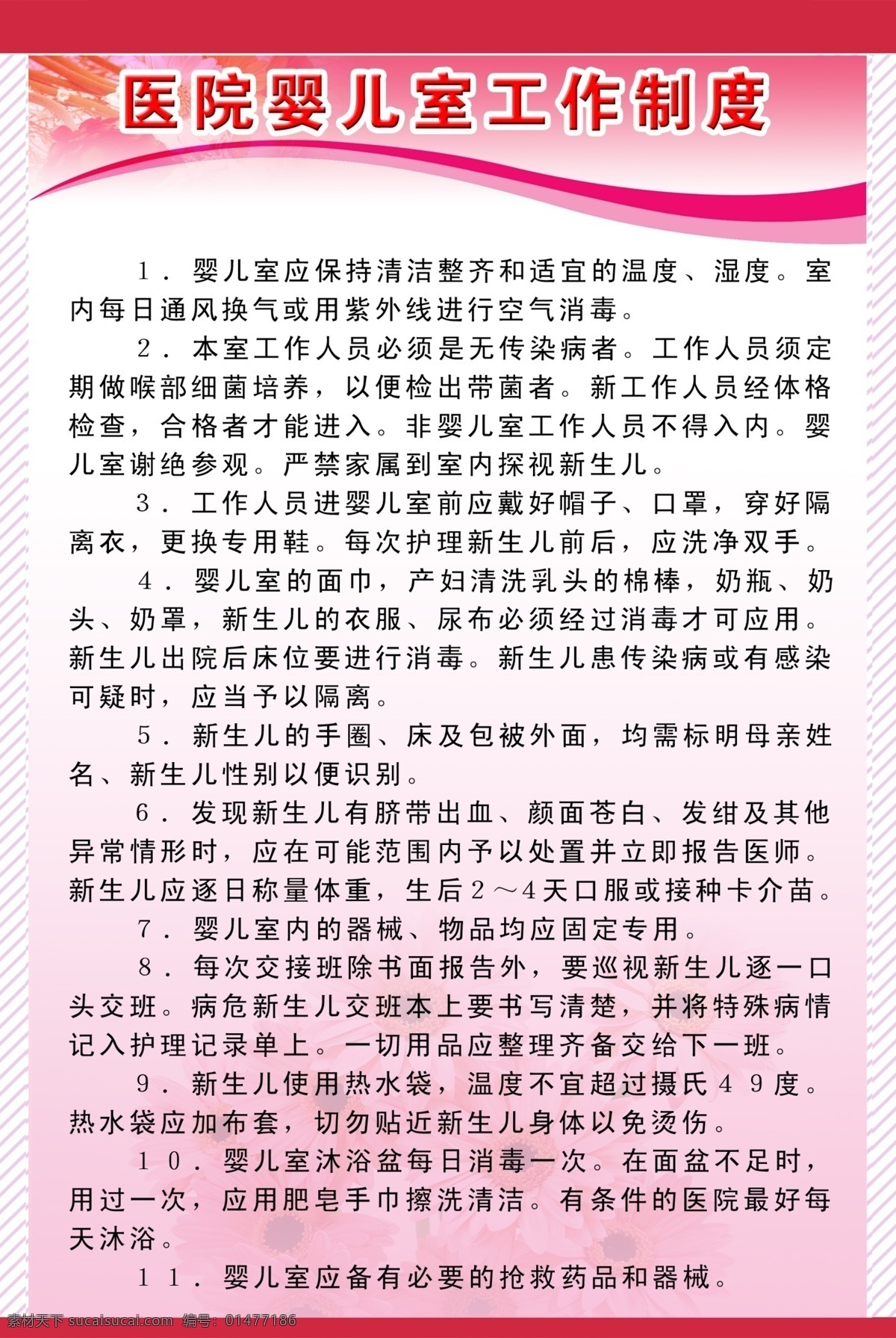 医院 制度 展板 工作人员 工作制度 广告设计模板 医院制度展板 源文件 展板模板 医院婴儿室 其他展板设计