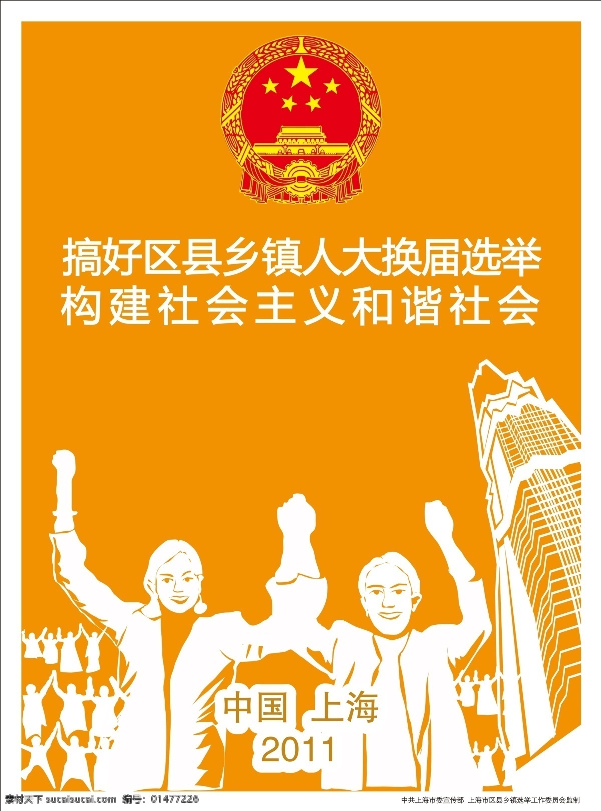 换届选举 剪影 合 层 国徽 人物 源文件 psd源文件