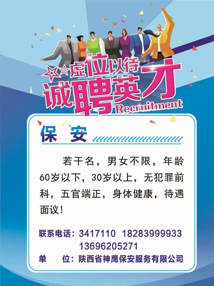 招聘 人物 蓝色 诚聘 英才