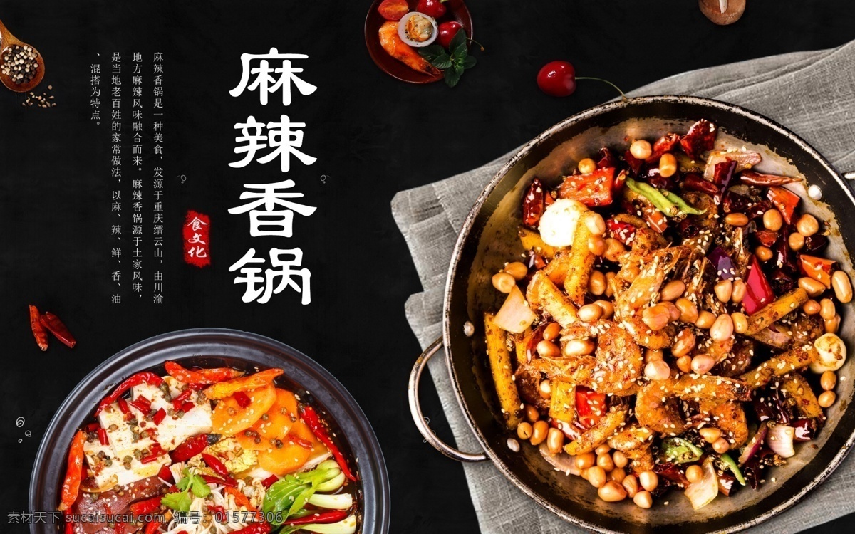 麻辣 香 锅 背景 墙 美食文化 美食 美食海报 美食展板 美食宣传 美食人物 美食街 美食城 小吃 小吃街 美食节 中华美食 美食广告 古代美食文化 美食文化海报 美食文化展板 美食挂图 美食挂画 传统美食文化 传统美食 饮食文化 饮食文化展板 饮食 饮食文化海报 美食国画 火锅海报 海鲜海报
