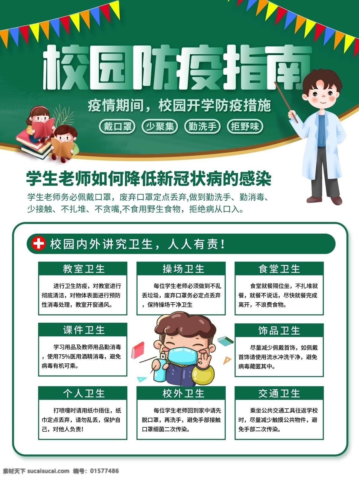 校园防疫海报 新型冠状病毒 冠状病毒 冠状病毒宣传 个人防护 症状 新冠肺炎 病毒肺炎 防控 感染肺炎 呼吸道感染 新型病毒手册 新型病毒海报 肺炎口罩 企业复工防疫 防疫注意事项 注意事项 企业返工 企业返岗复工 疫情防控 防疫知识指南 返工 返岗 防护措施