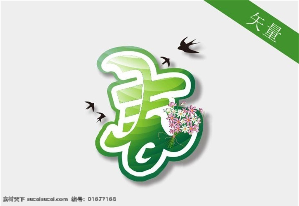 春天艺术字 春天你好 艺术字体 燕子 手捧花 花束 玫瑰花 矢量花朵 矢量艺术字 春天立体字 春天 春季 暖春 春天海报 春天吊旗 约惠春天 春天背景 春天来了 春季海报 春季促销 春天促销 春季促销海报 春季新品上市 春季新品 约惠春天海报 春天海报素材 相约春天海报 绿色 唯美 春季活动海报 字体