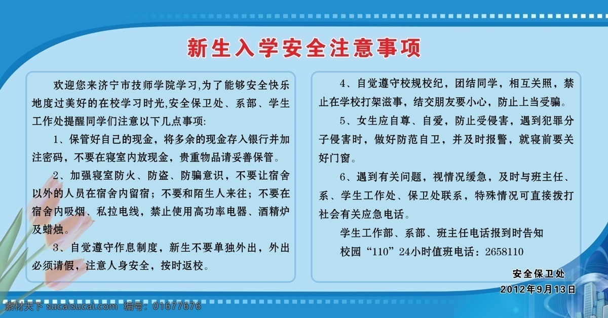 新生 安全 注意事项 济宁 技师学院 郁金香花 广告设计模板 源文件