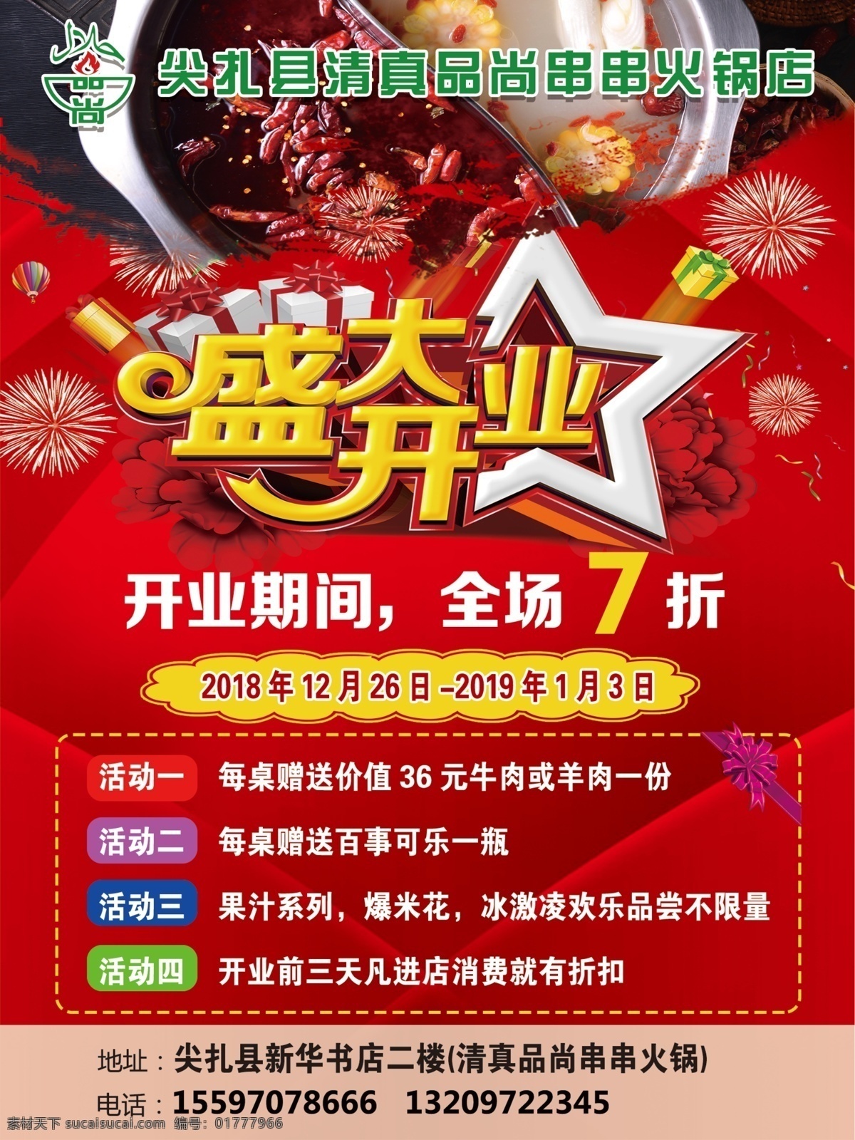 火锅 开业 海报 宣传 盛大开业 火锅开业 火锅店开业 火锅传单 传单 dm单 火锅开业活动 开业大吉 火锅促销 火锅活动 餐饮 重庆火锅 麻辣火锅 涮火锅 火锅吊旗 火锅展架 火锅海报 火锅宣传单 火锅dm单 火锅店宣传单