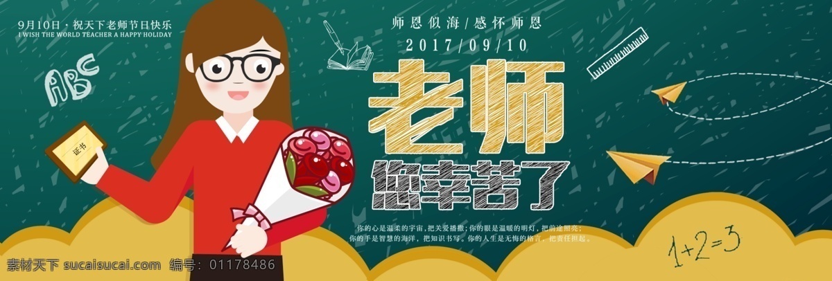 墨绿 黄色 黑板 粉笔字 教师节 淘宝 banner 纸飞机 老师 电商 天猫