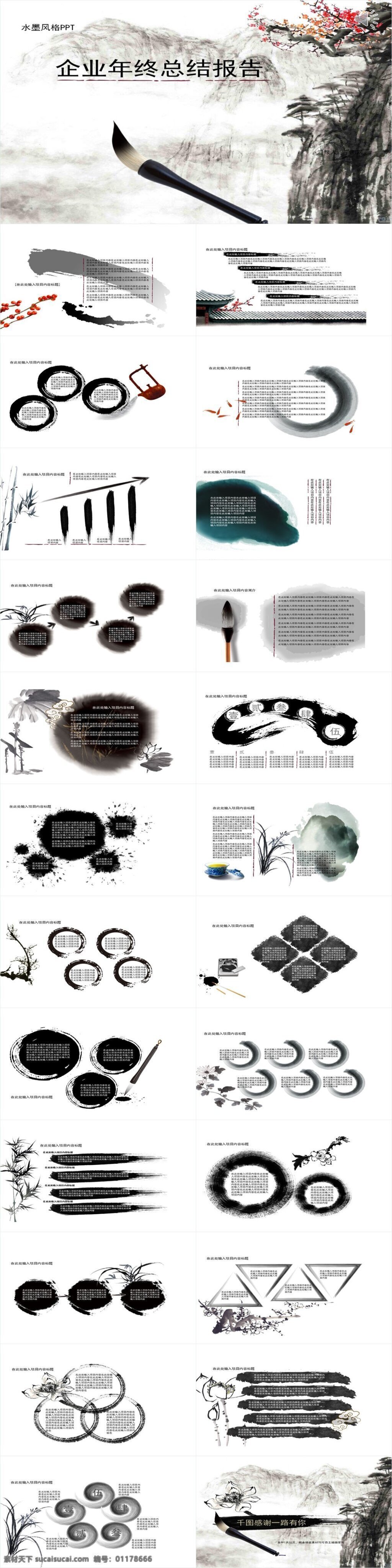 中国 风 水墨 企业 年终 总结 报告 中国风 ppt模板 总结ppt 商务 计划ppt 汇报ppt 汇报 报告ppt