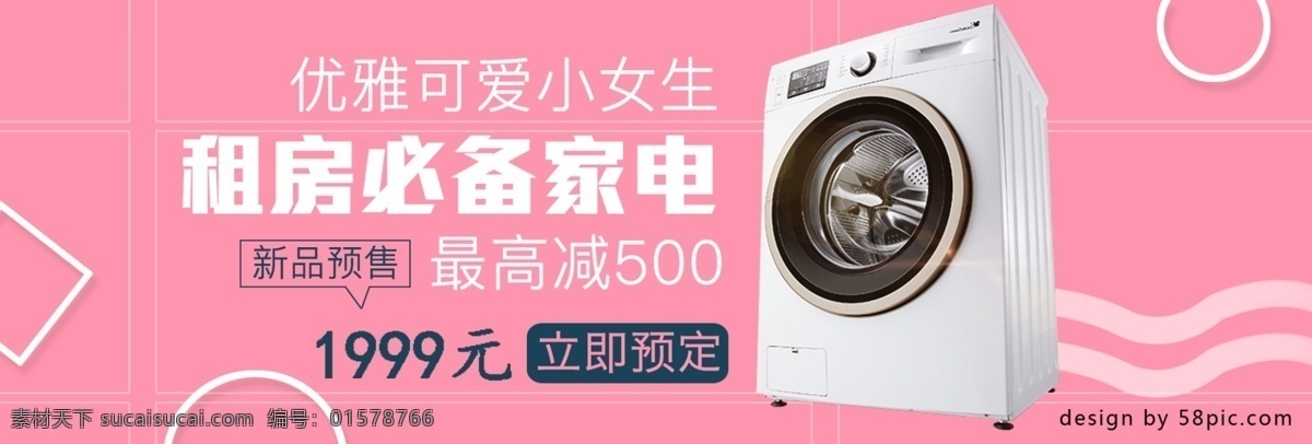 电商 淘宝 预定 优惠 洗衣机 通用 粉色 女生 海报 电商淘宝 预定优惠