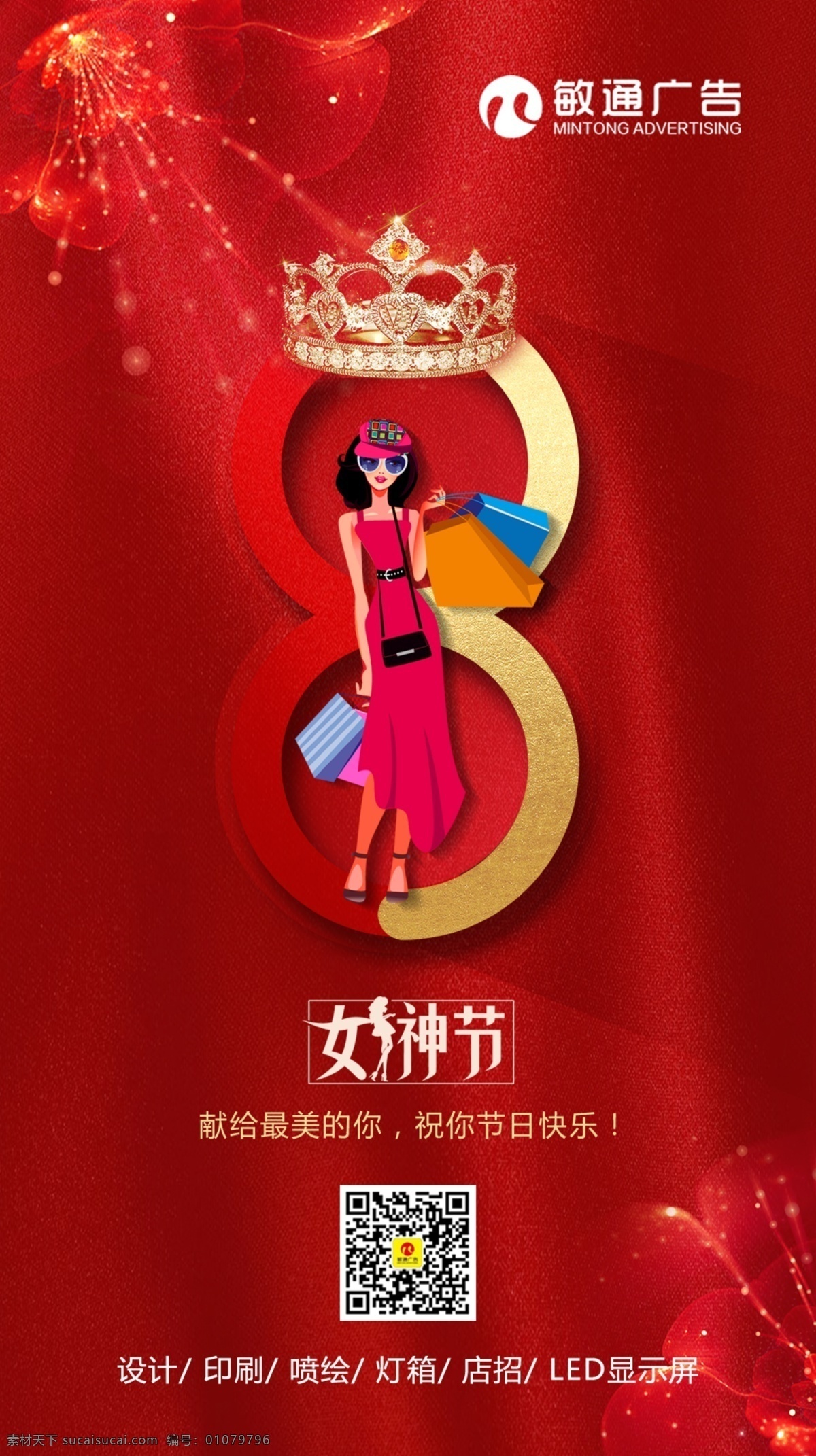 3.8 女神 节 手机 海报 女神节 皇冠 美女 光背景 女神字体 分层
