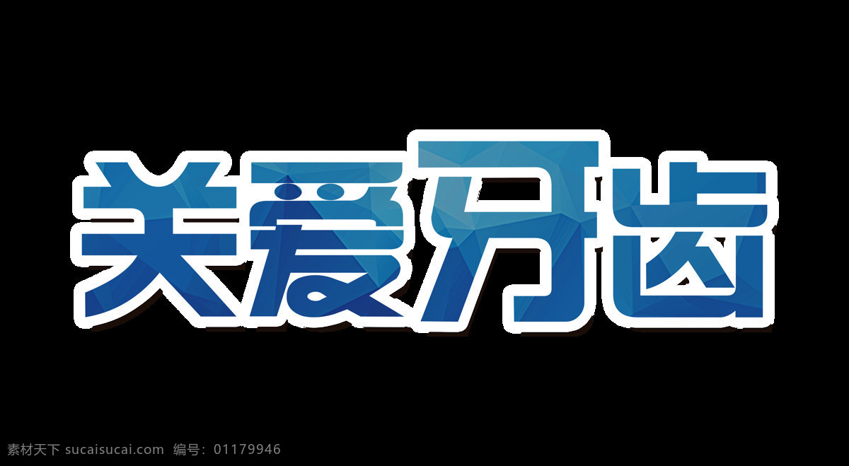 关爱 牙齿 蓝色 调 艺术 字 字体 渐变 元素 关爱牙齿 艺术字 蓝色调 描边 免抠图