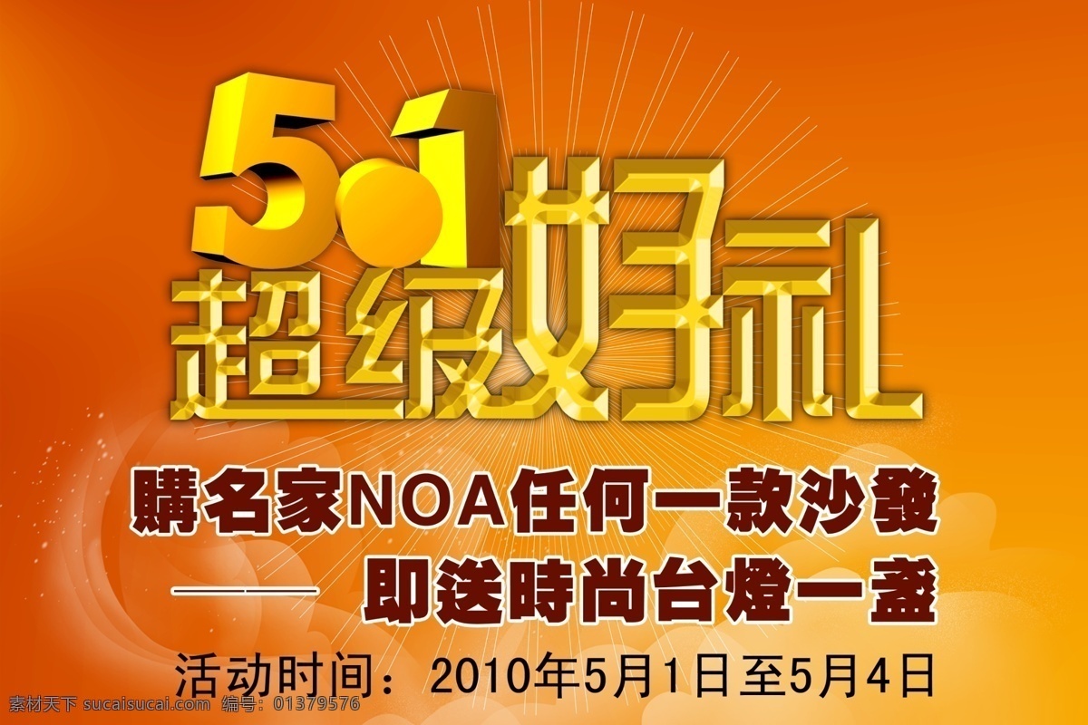 五 超级 好 礼 广告设计模板 源文件 展板模板 五一超级好礼 时尚台灯一个 任一款沙发 名家noa 节日素材 五一劳动节