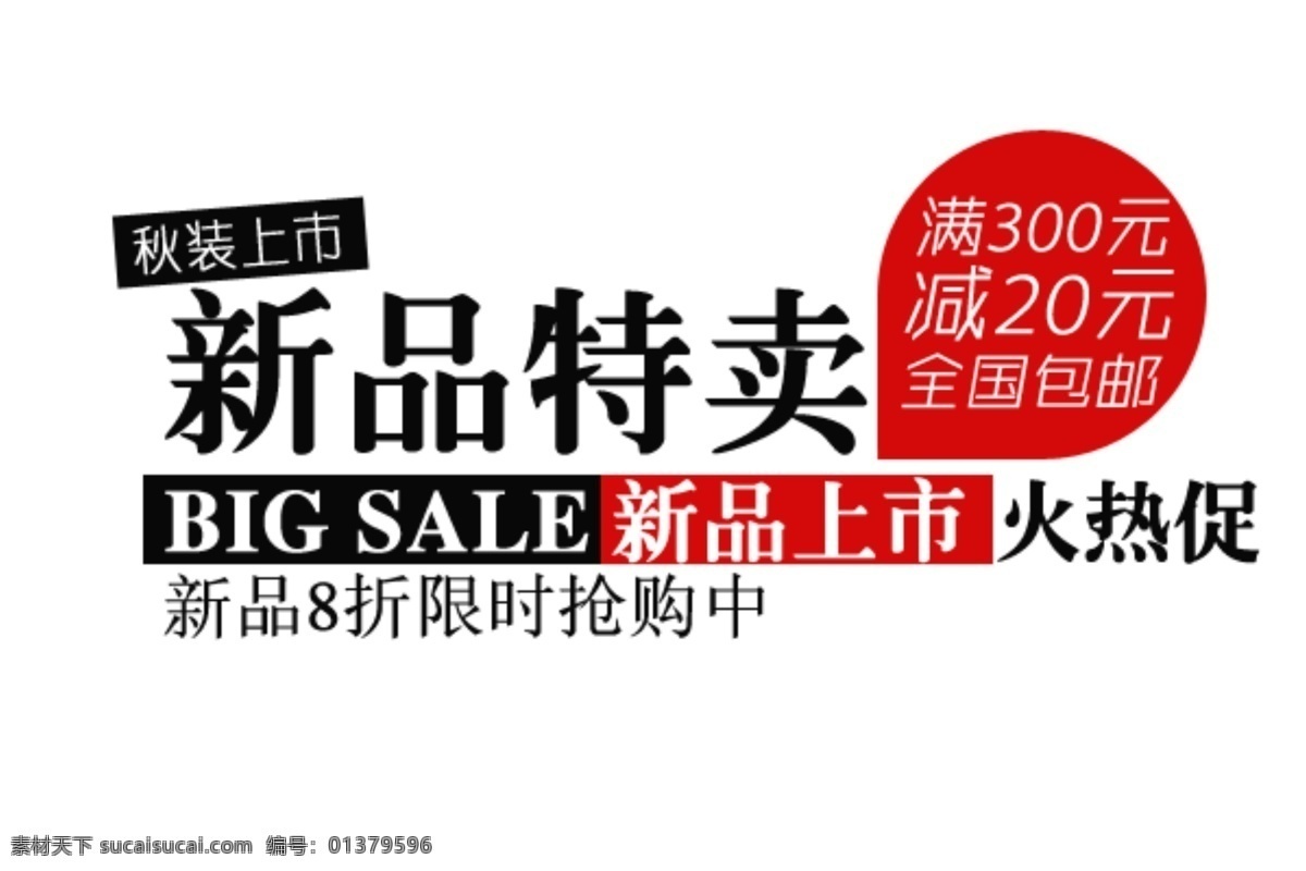 新品 特卖 海报 字体 分层 海报字体素材 淘宝素材 文字素材 字体素材 新品特卖 直通车 文案素材 其他淘宝素材