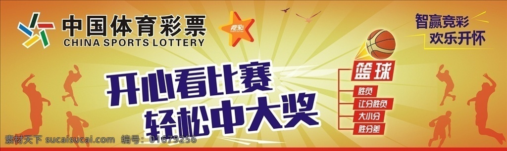 体育竞彩 彩票 看比赛 篮球 运动员 人物剪影 体育运动 黄色背景 中国体彩 宣传海报