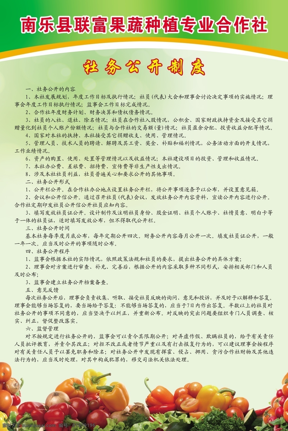 社务公开制度 南乐县 联 富 果蔬 种植 专业 合作社 合作社章程 制度版面 水果 蔬菜 绿色背景 源文件 展板模板 广告设计模板