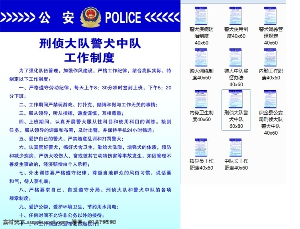 刑警 大队 警犬 中队 工作制度 警犬疾病制度 警犬使用制度 警犬饲养规定 警犬训练制度 内勤工作职责