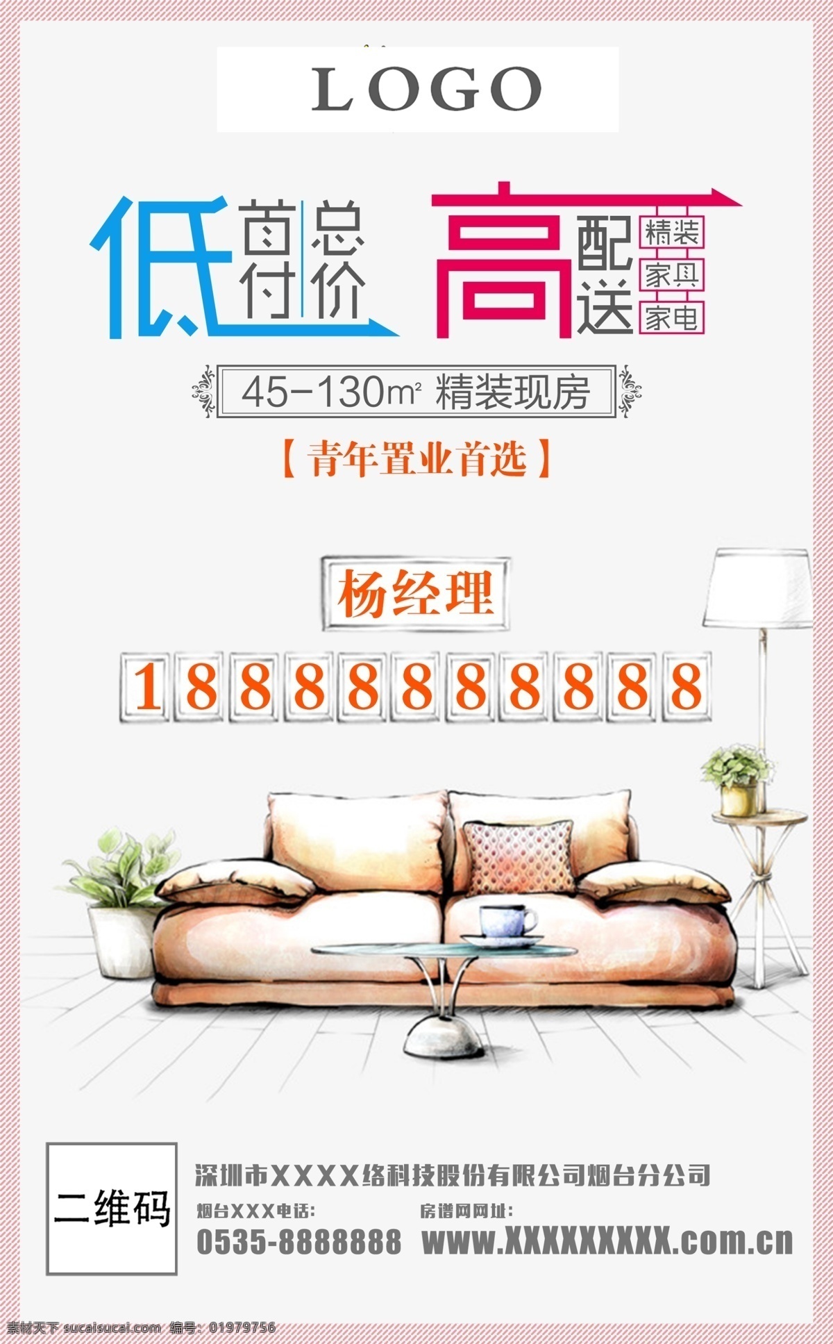 房地产 广告 海报 房地产广告 地产海报 地产单页 手绘沙发 低首付 高配送 淡雅背景 小清新 舒适家 客厅