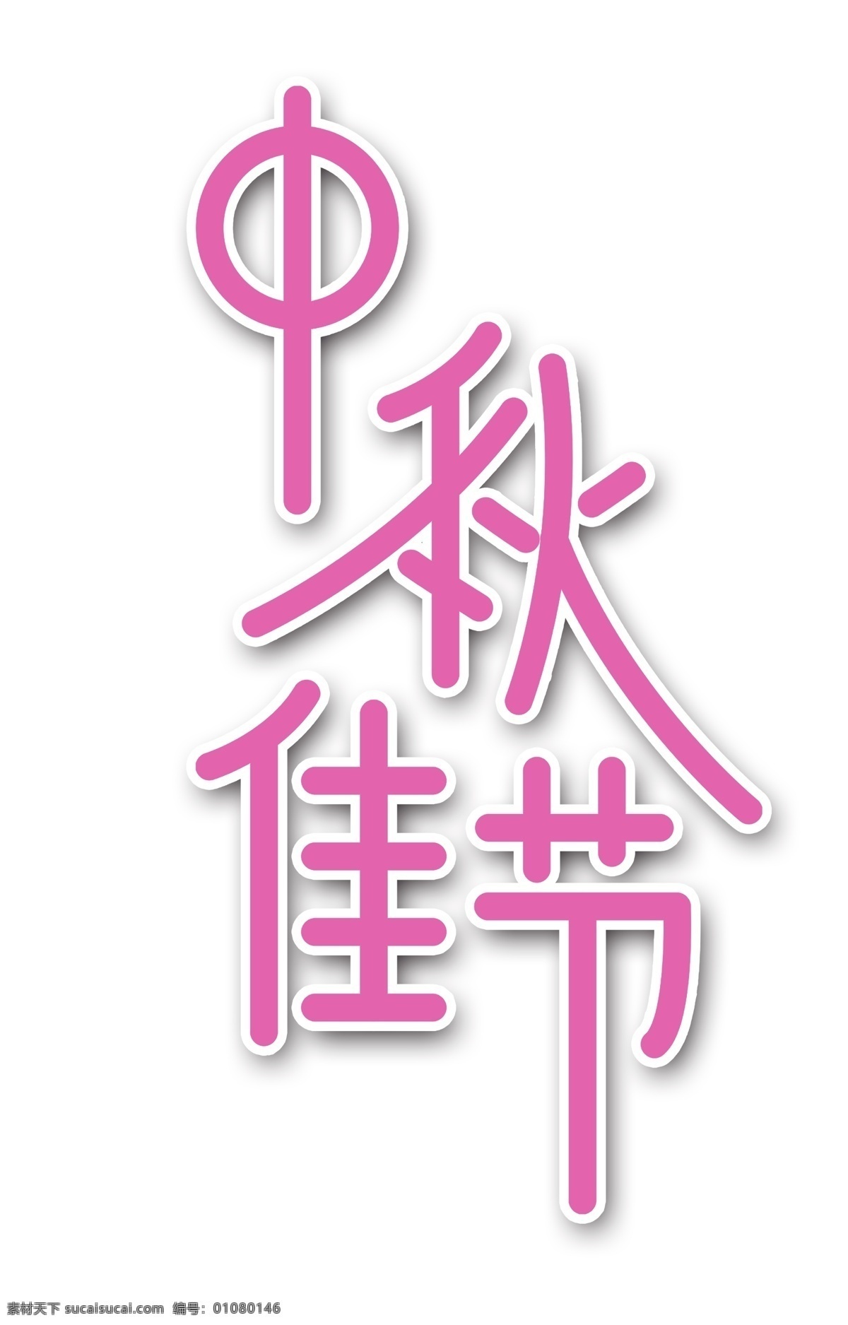 红色 扁平 中秋 佳节 艺术 字 卡通字 中秋节 艺术字