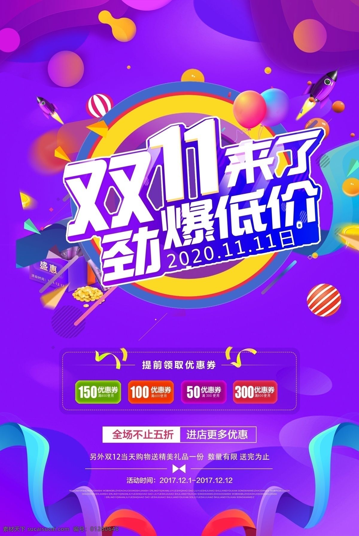 双十 一来 双十一 手机海报 双十一海报 双十一促销 广告 吊旗 宣传 背景 易拉宝 宣传单 装饰 淘宝 双十二海报 网店 展板 双十光棍 双11 双12 双十二 1111 1212 提前狂欢 购物狂欢节 优惠 打折 疯狂 11大促 光棍节 活动 特惠优惠 降价 团购 提前开抢 预售 双11来啦 火拼双11 双十一双十二 分层