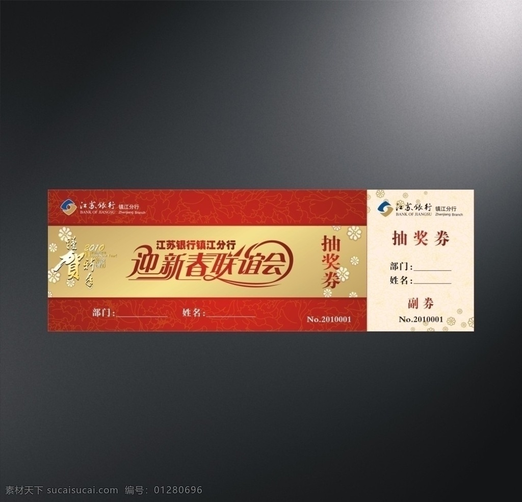 江苏 银行 抽奖 券 江苏银行 抽奖券 银行金融 底图 底纹 花 茉莉花 矢量牡丹 迎新春 现金券 入场券 dm宣传单 矢量