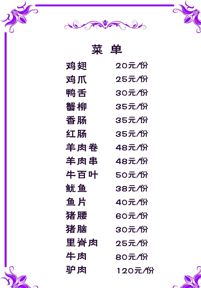 菜单图片 菜单 菜谱 价目表 菜单菜谱 a4菜单